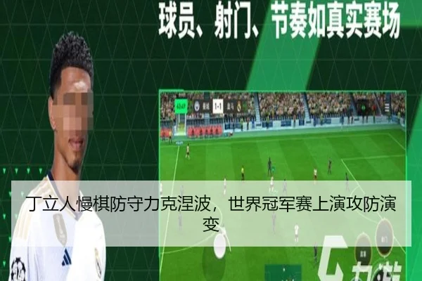 丁立人慢棋防守力克涅波，世界冠军赛上演攻防演变