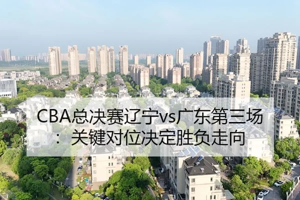 zong-jue-sai-liao-ning-guang-dong-di-san-chang-guan-jian-dui-wei-jue-ding-sheng-fu-zou-xiang-2-363.jpg