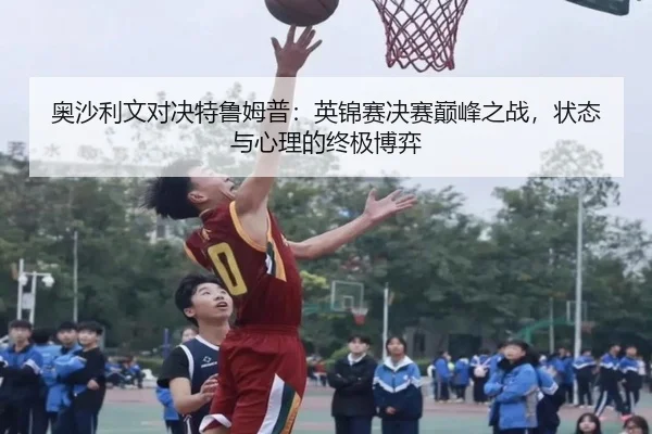 ao-sha-li-wen-dui-jue-te-lu-mu-pu-ying-jin-sai-jue-sai-dian-feng-zhi-zhan-zhuang-tai-yu-xin-li-de-zhong-ji-bo-yi-2-516.jpg