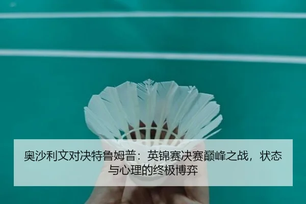ao-sha-li-wen-dui-jue-te-lu-mu-pu-ying-jin-sai-jue-sai-dian-feng-zhi-zhan-zhuang-tai-yu-xin-li-de-zhong-ji-bo-yi-3-756.jpg
