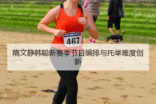 sui-wen-jing-han-cong-xin-sai-ji-jie-mu-bian-pai-yu-tuo-ju-nan-du-chuang-xin-2-500.jpg