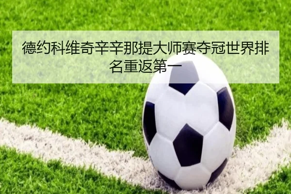 de-yue-ke-wei-qi-xin-xin-na-ti-da-shi-sai-duo-guan-shi-jie-pai-ming-chong-fan-di-yi-3-926.jpg