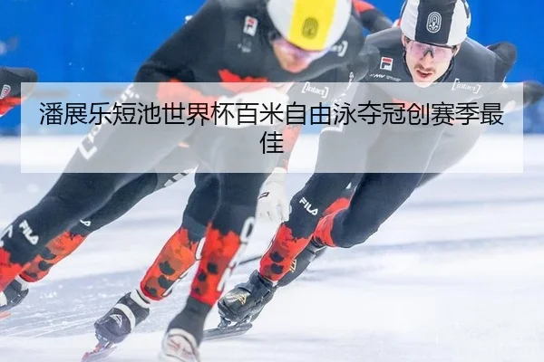 pan-zhan-le-duan-chi-shi-jie-bei-bai-mi-zi-you-yong-duo-guan-chuang-sai-ji-zui-jia-2-837.jpg