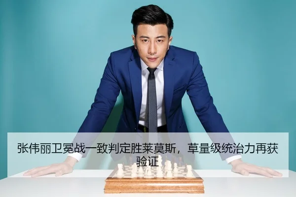 张伟丽卫冕战一致判定胜莱莫斯，草量级统治力再获验证