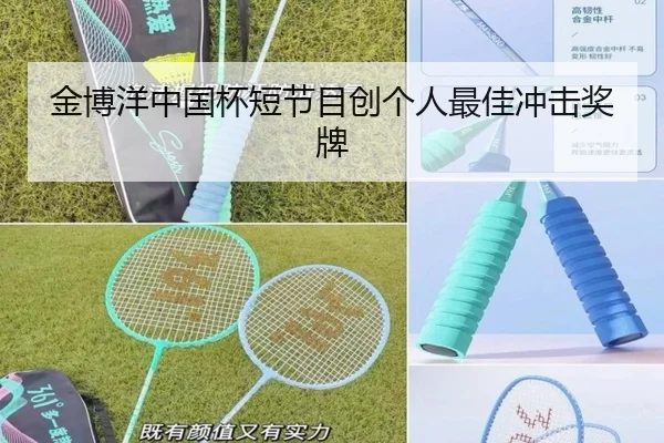 金博洋中国杯短节目创个人最佳冲击奖牌