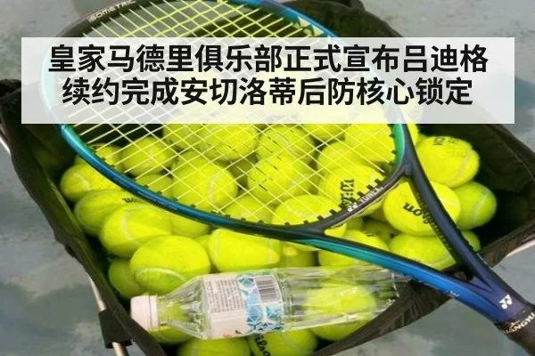 皇家马德里俱乐部正式宣布吕迪格续约完成安切洛蒂后防核心锁定