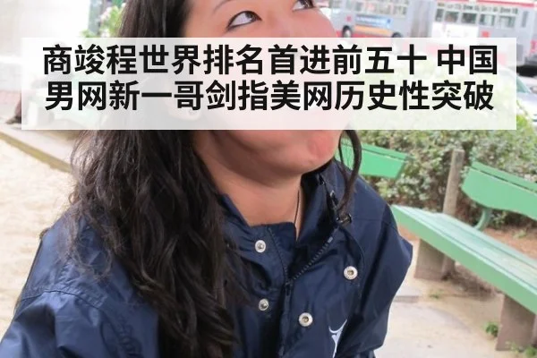 商竣程世界排名首进前五十 中国男网新一哥剑指美网历史性突破