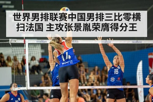 世界男排联赛中国男排三比零横扫法国 主攻张景胤荣膺得分王