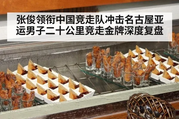 张俊领衔中国竞走队冲击名古屋亚运男子二十公里竞走金牌深度复盘
